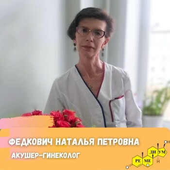 Федкович Наталья Петровна